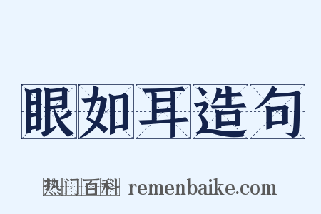 眼如耳造句是什么意思的图片